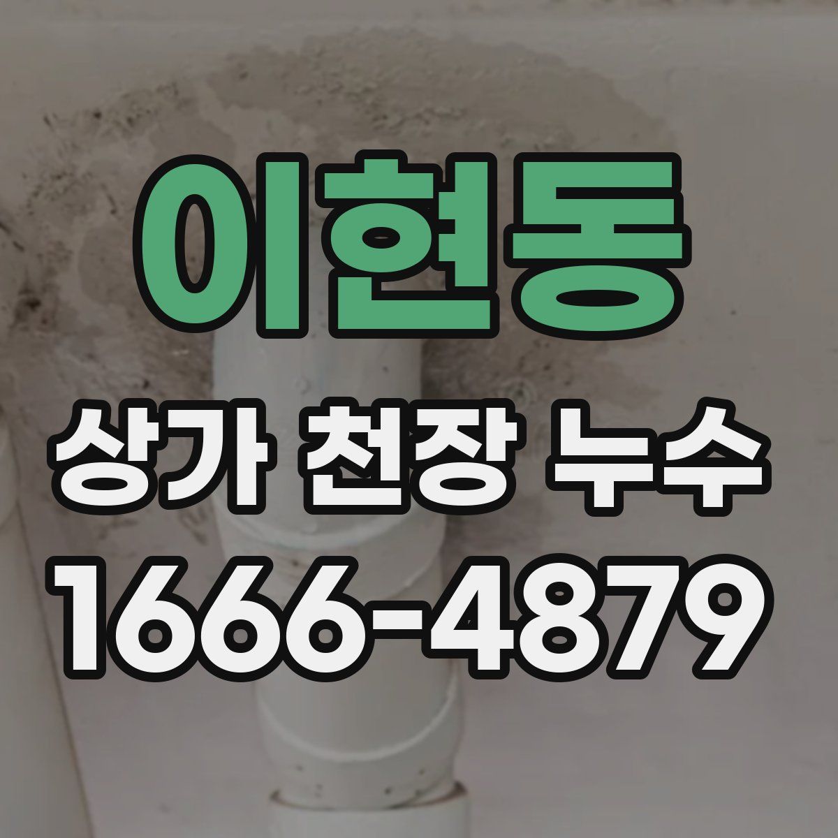 이현동 상가 천장 누수