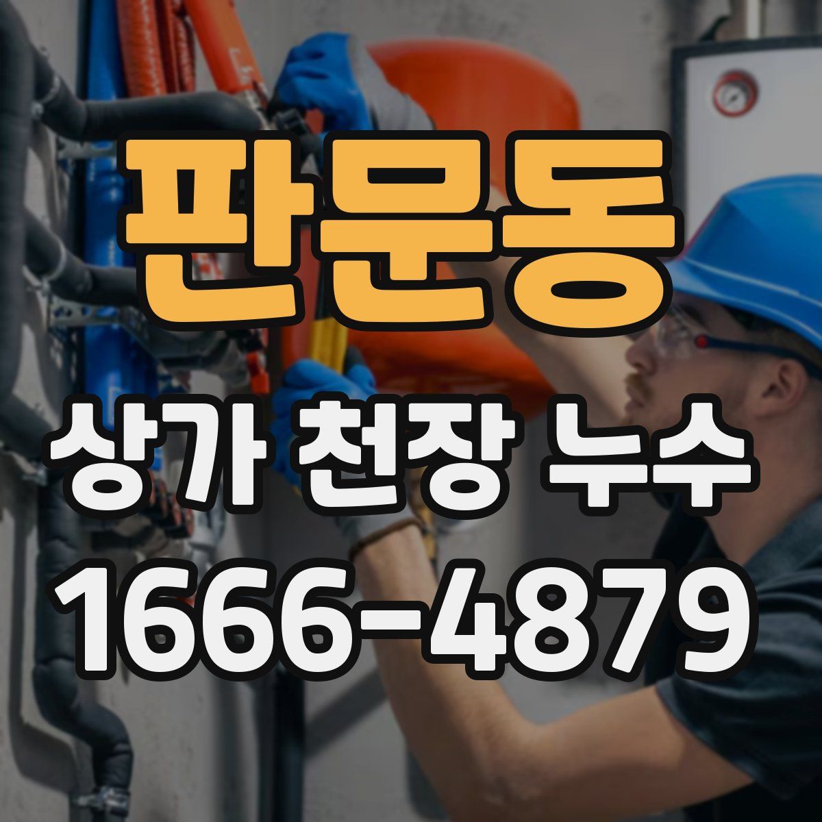 판문동 상가 천장 누수