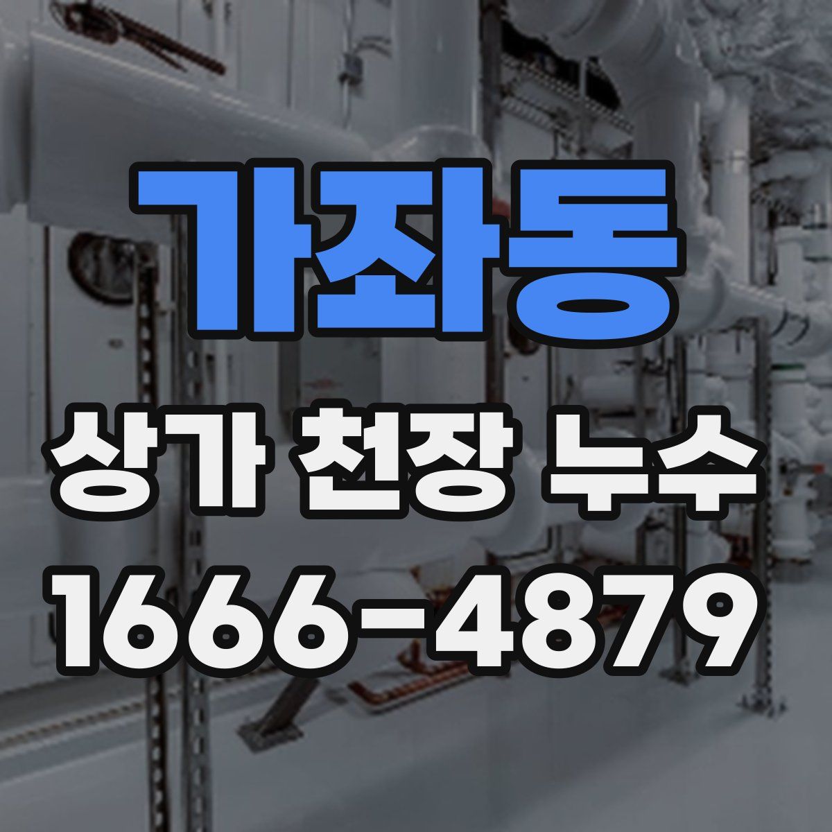 가좌동 상가 천장 누수