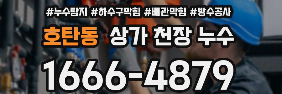 호탄동 상가 천장 누수