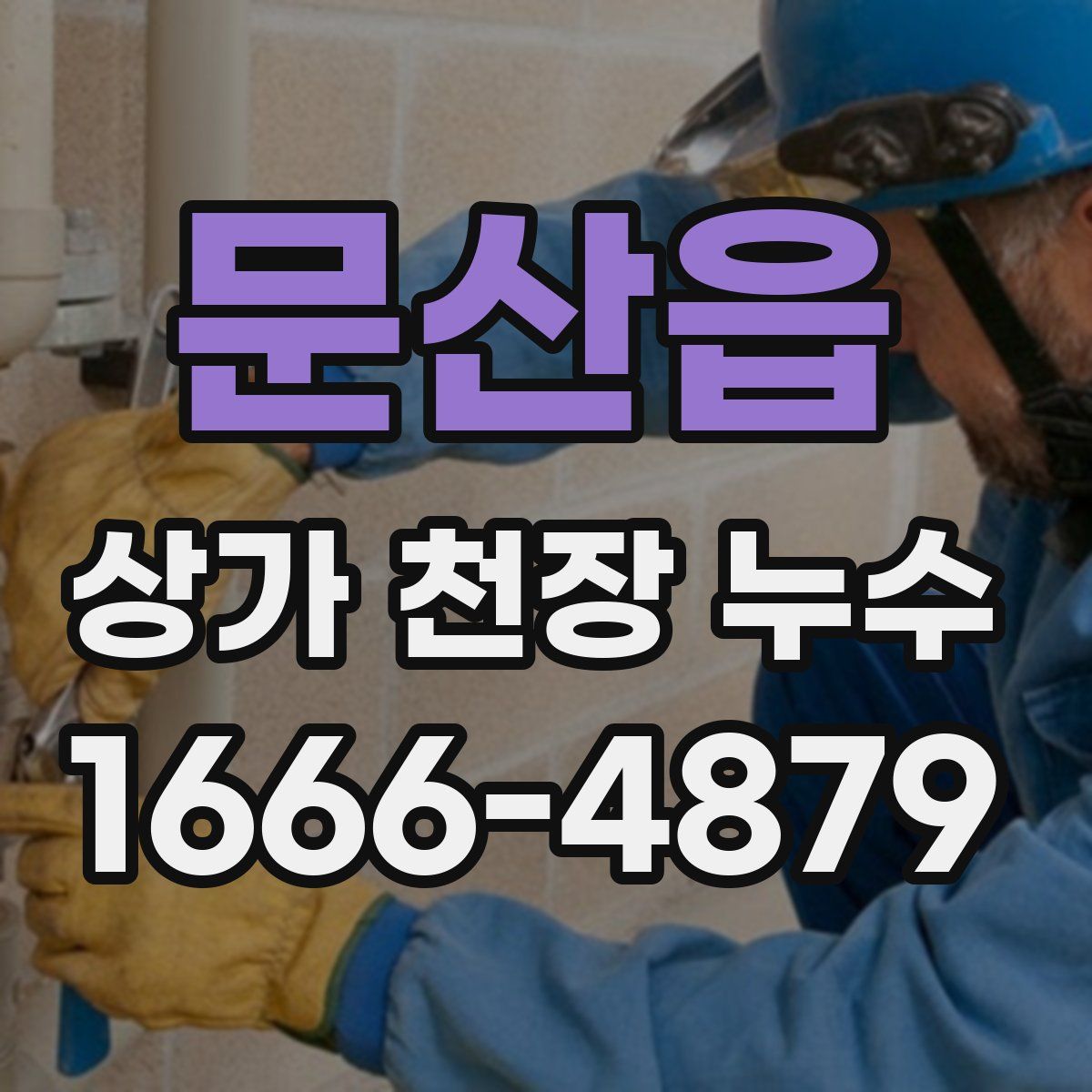 문산읍 상가 천장 누수