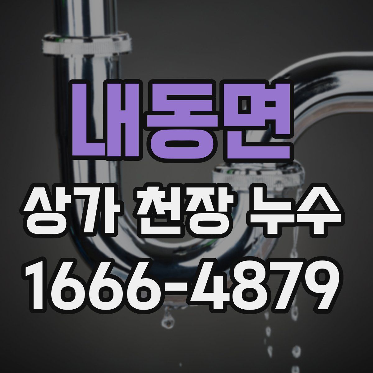 내동면 상가 천장 누수