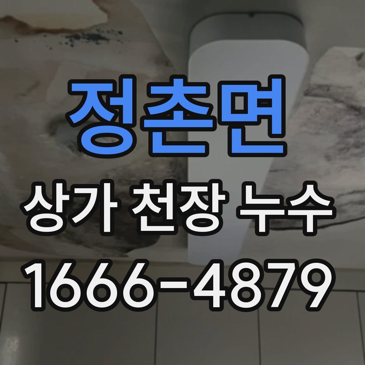 정촌면 상가 천장 누수