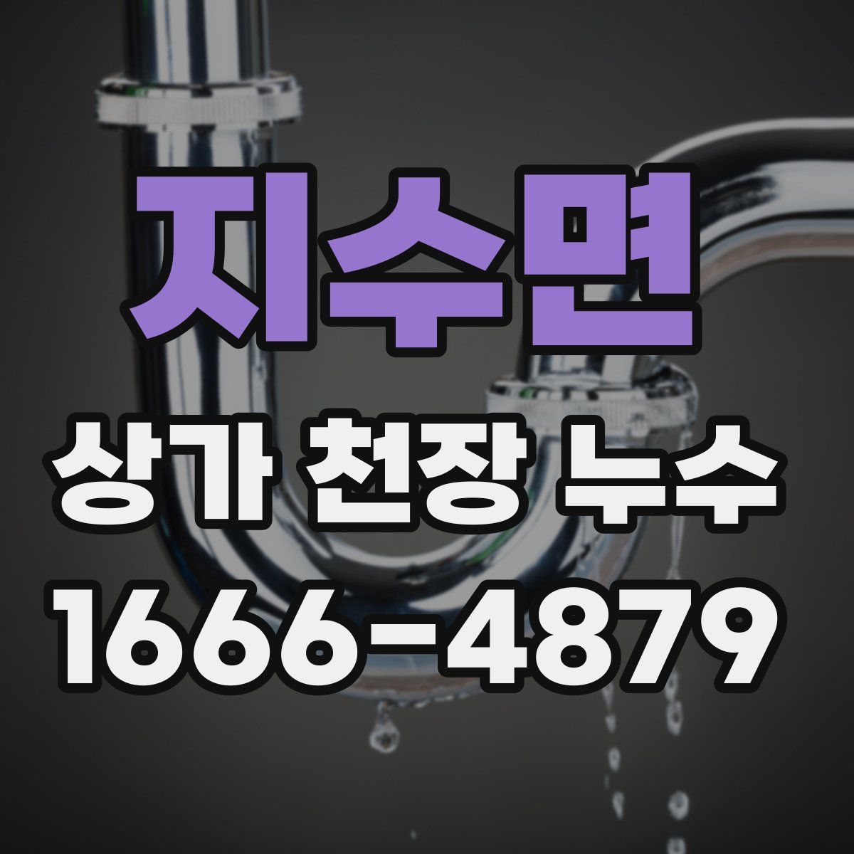 지수면 상가 천장 누수
