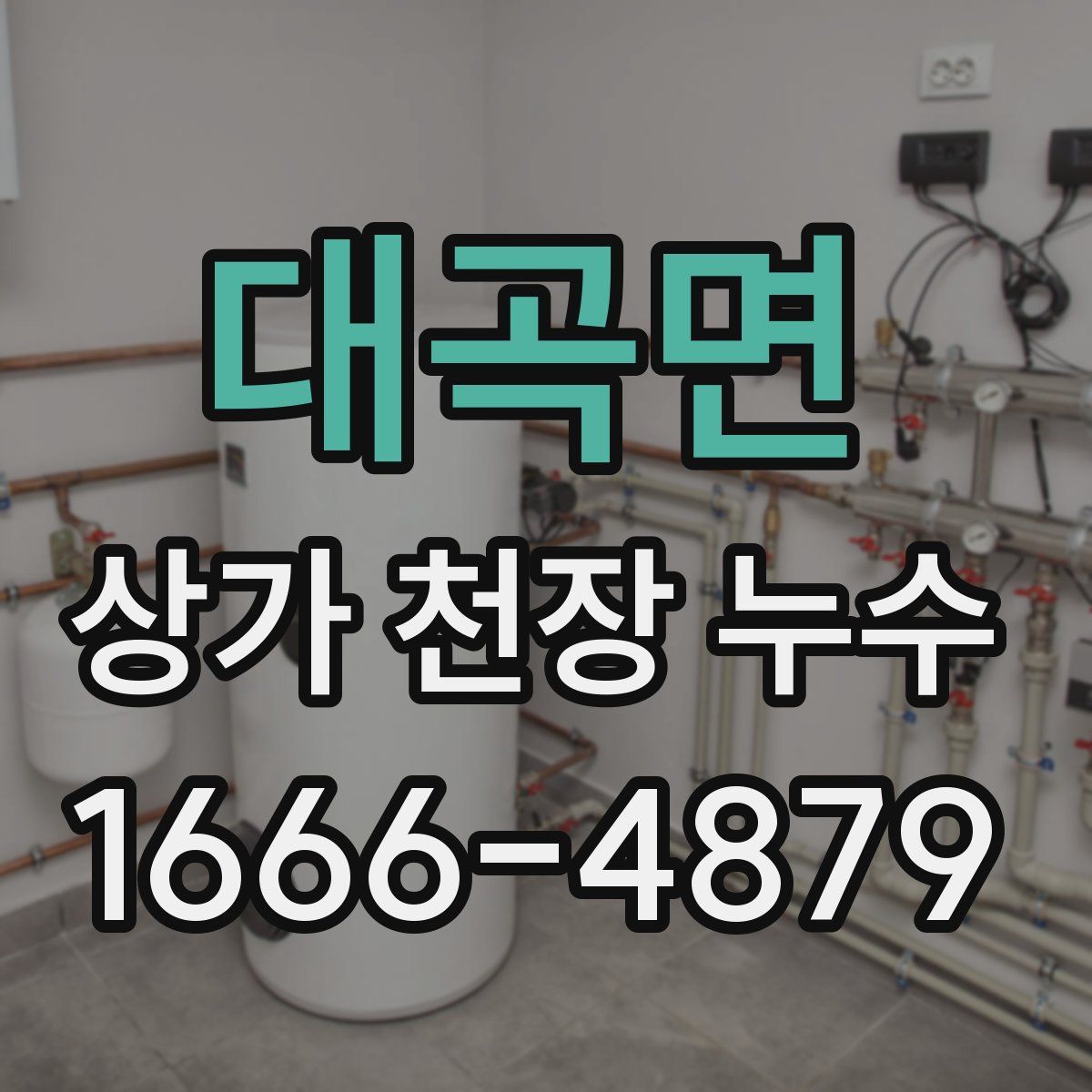 대곡면 상가 천장 누수