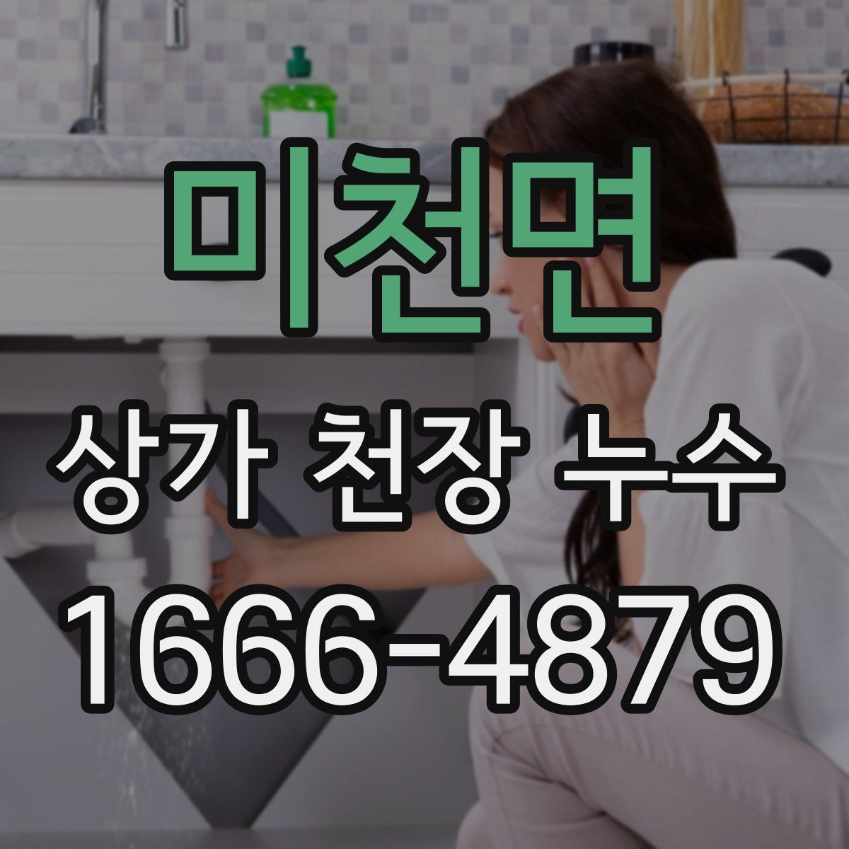 미천면 상가 천장 누수