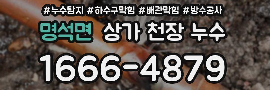 명석면 상가 천장 누수
