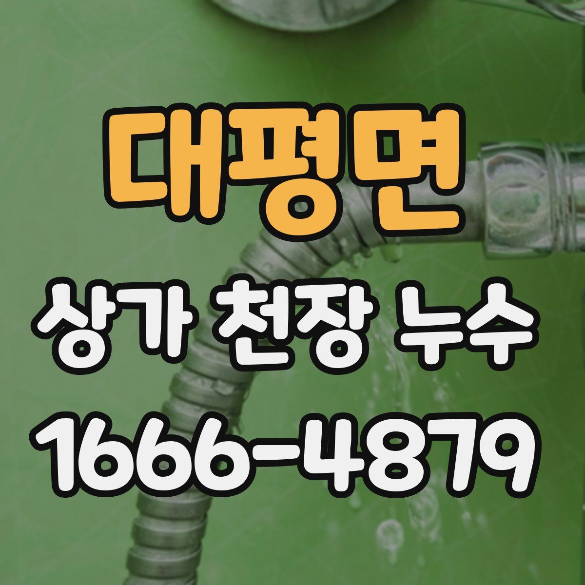 대평면 상가 천장 누수