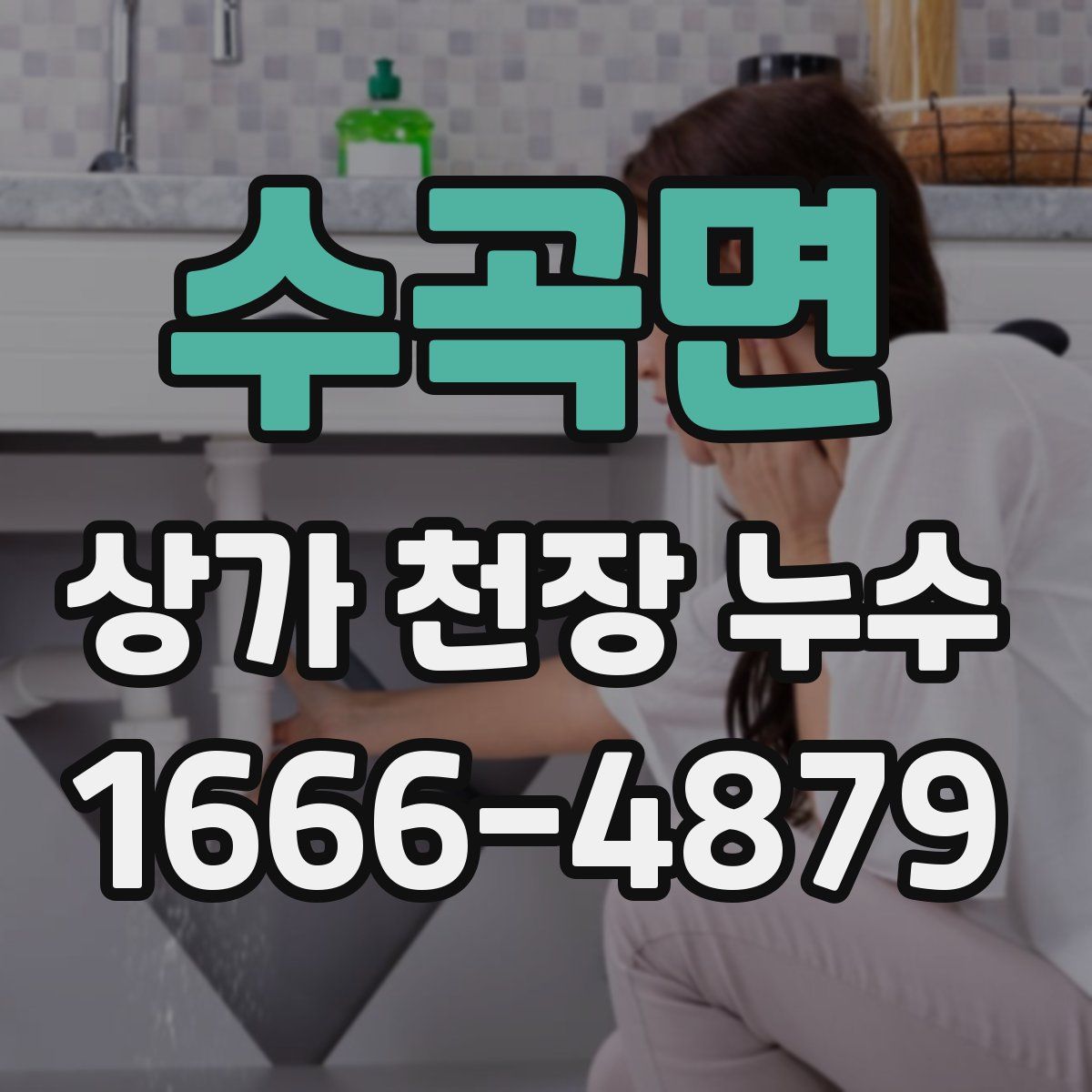 수곡면 상가 천장 누수