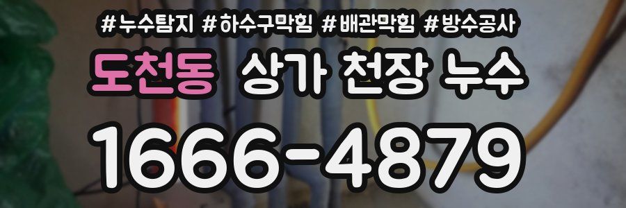 도천동 상가 천장 누수