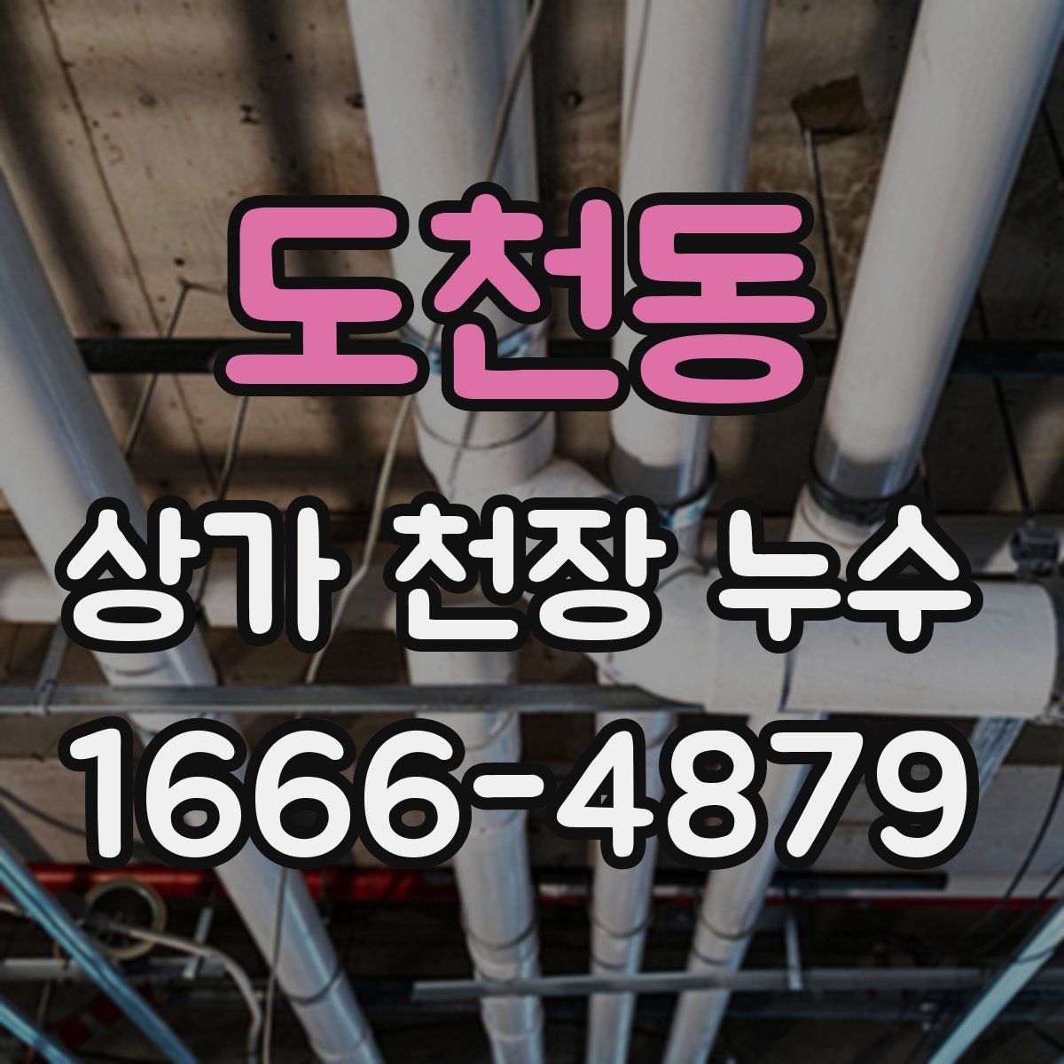도천동 상가 천장 누수