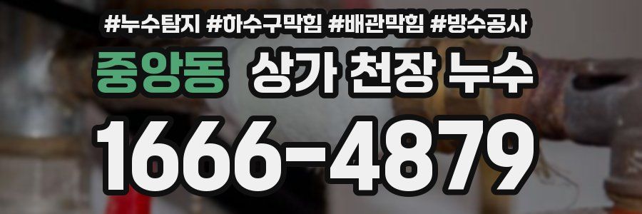 중앙동 상가 천장 누수