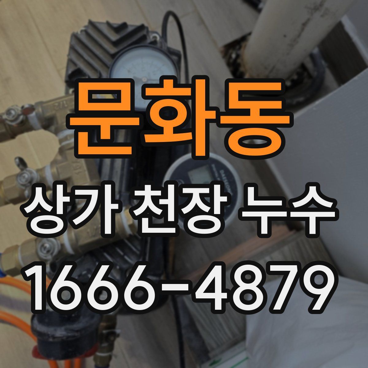 문화동 상가 천장 누수