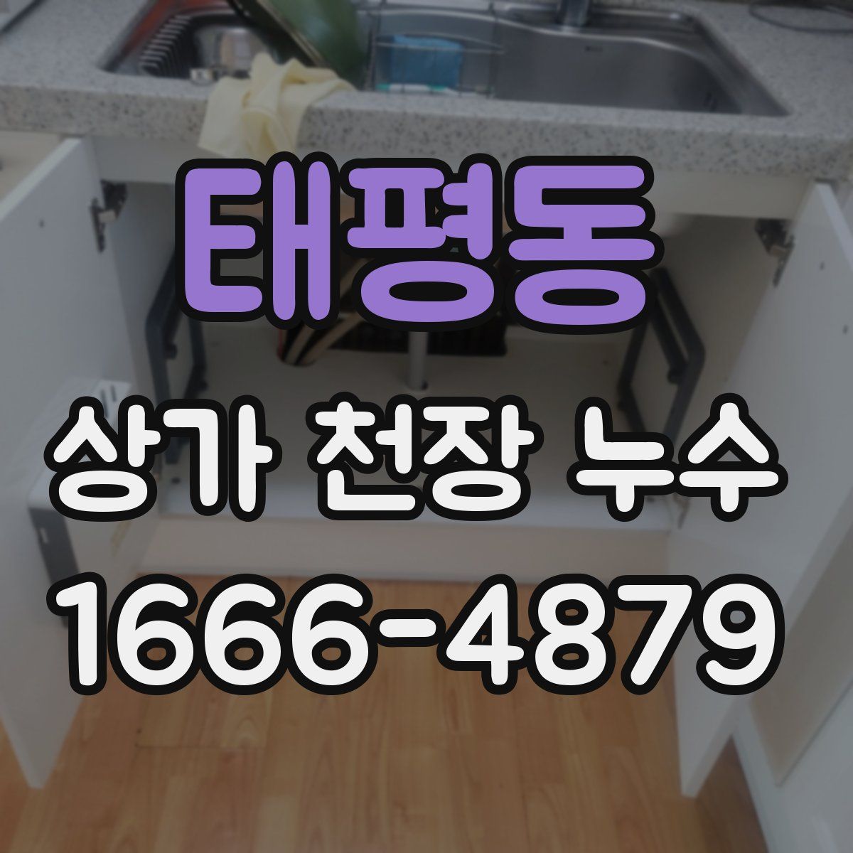 태평동 상가 천장 누수