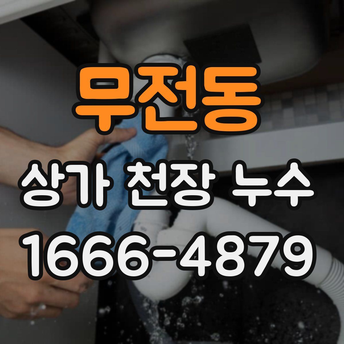 무전동 상가 천장 누수