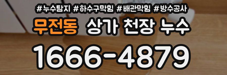 무전동 상가 천장 누수