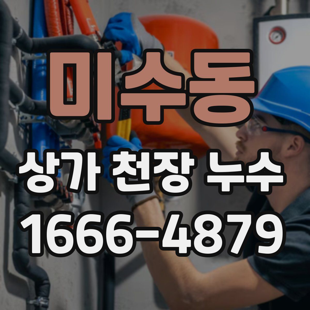 미수동 상가 천장 누수