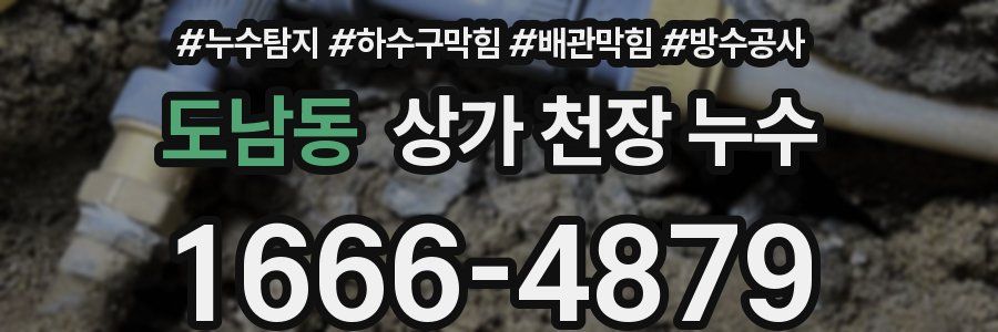 도남동 상가 천장 누수