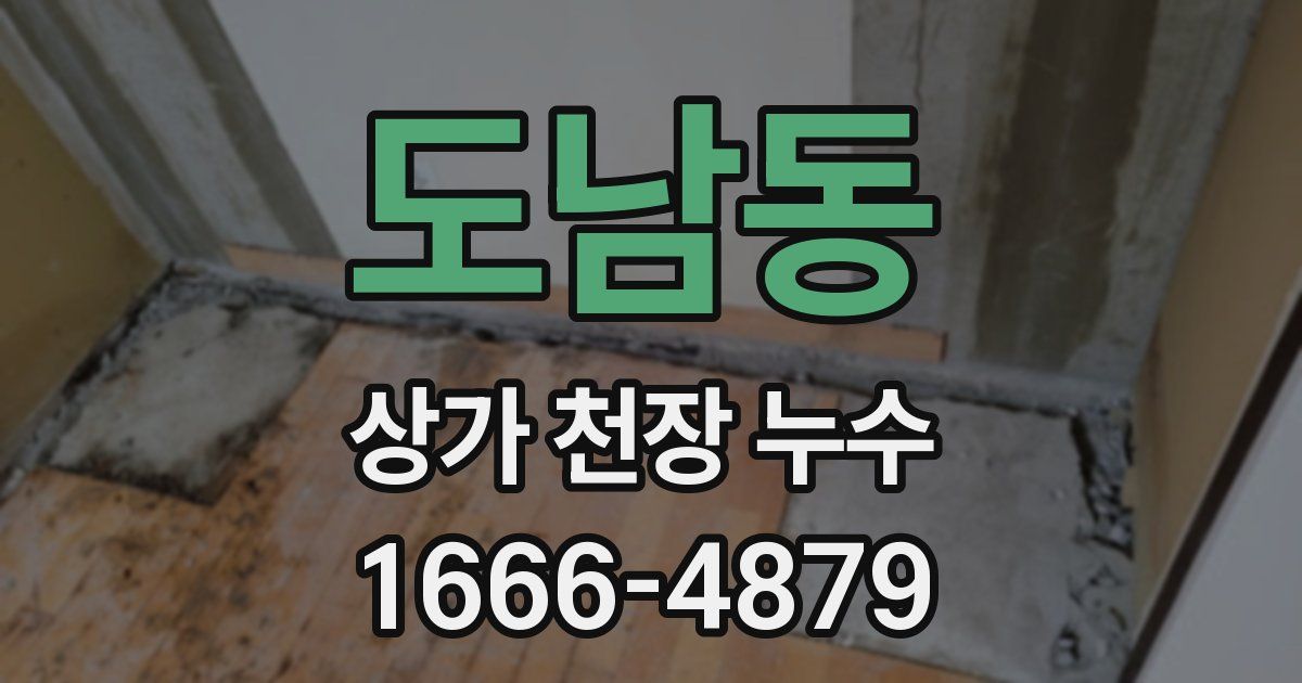 도남동 상가 천장 누수