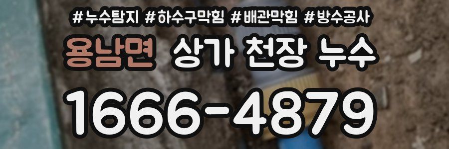 용남면 상가 천장 누수