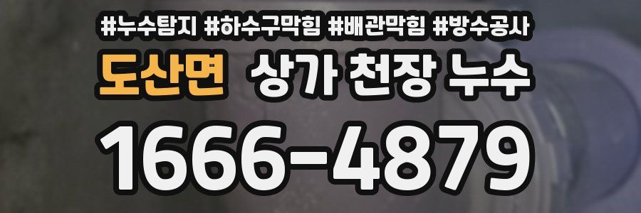 도산면 상가 천장 누수