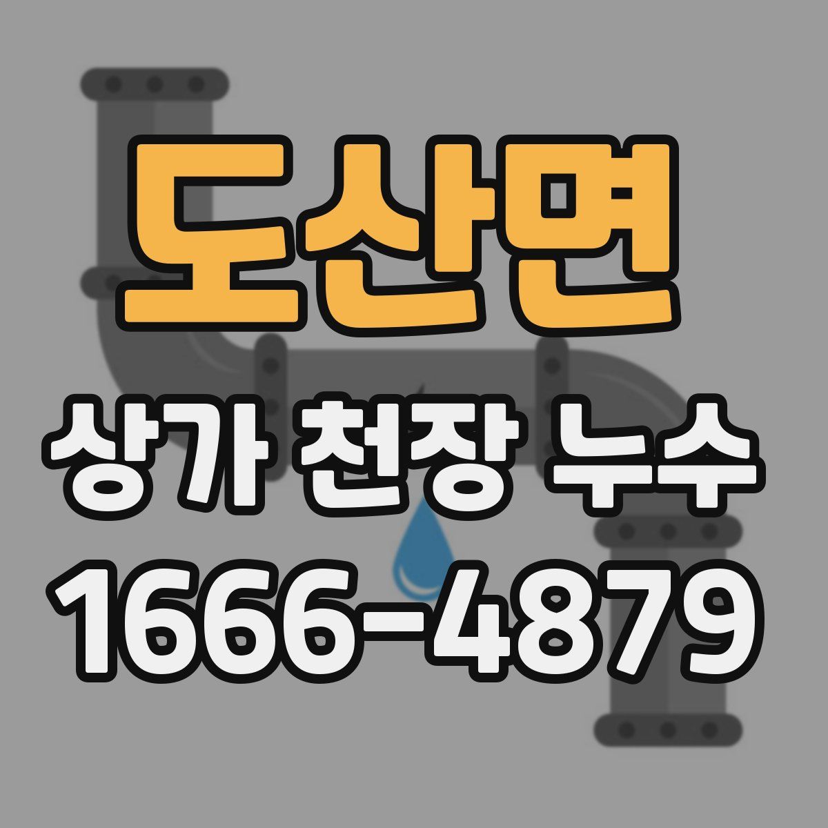 도산면 상가 천장 누수