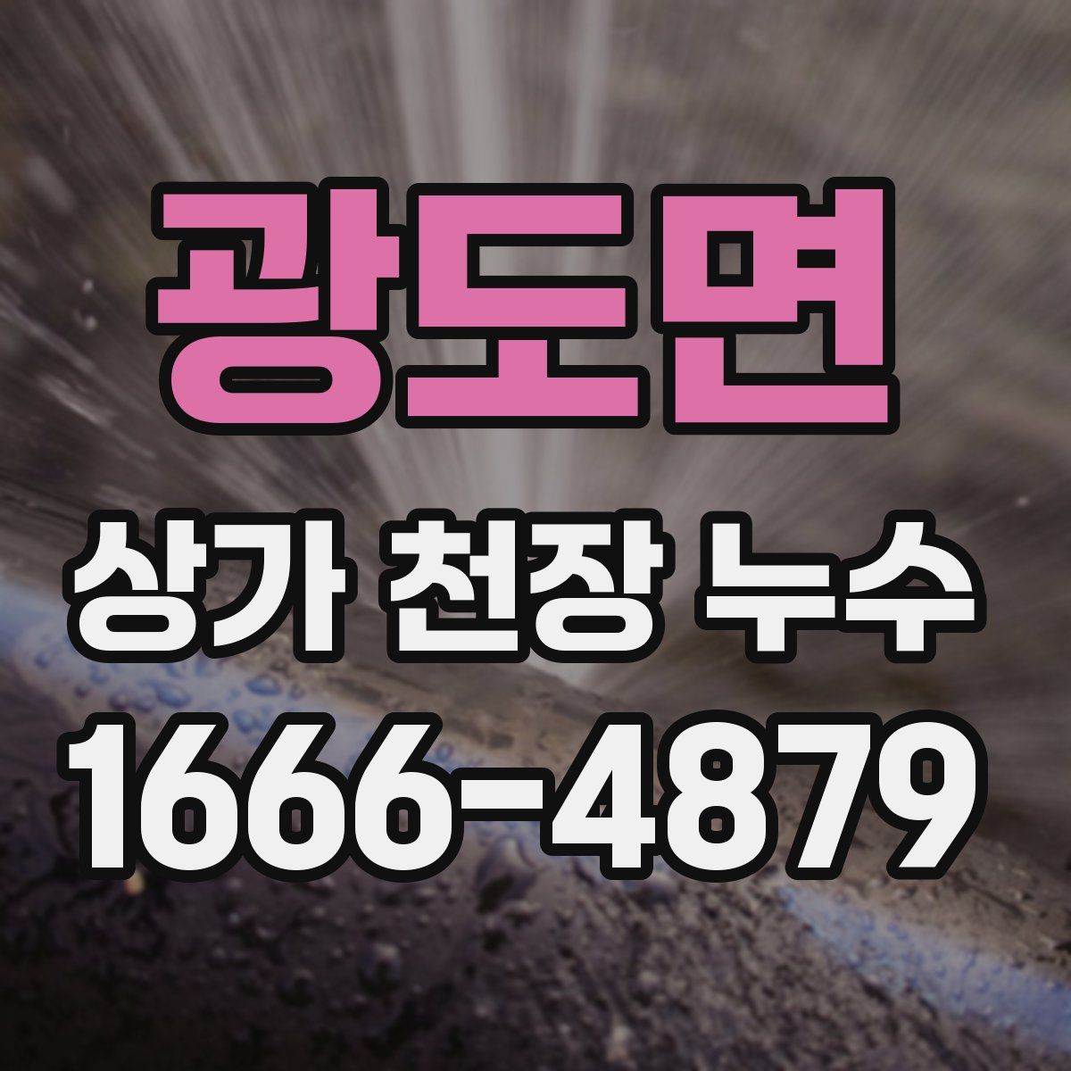 광도면 상가 천장 누수