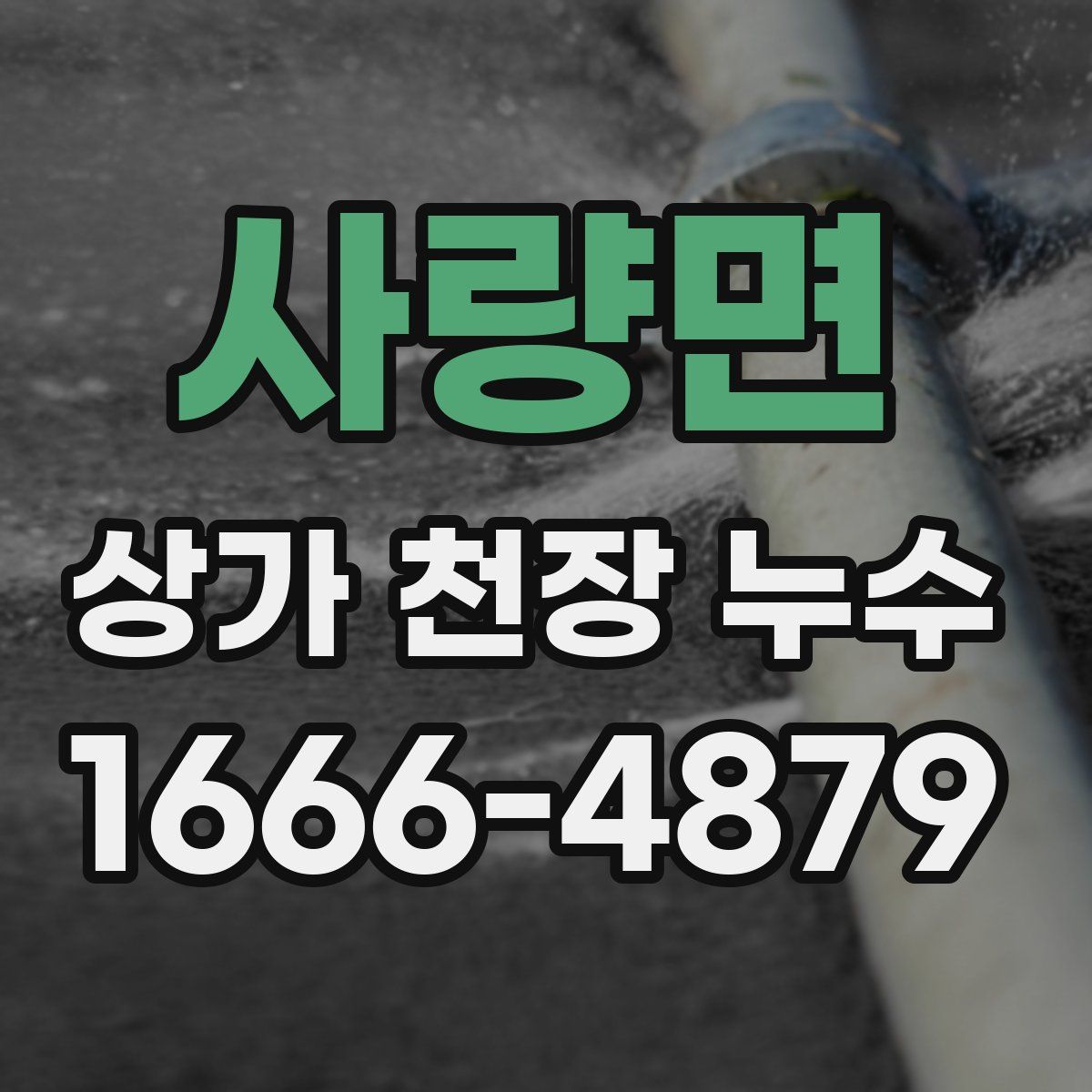 사량면 상가 천장 누수