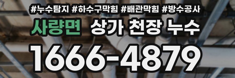사량면 상가 천장 누수