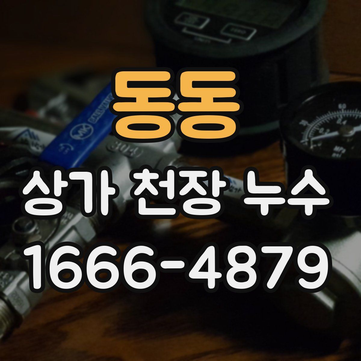 동동 상가 천장 누수