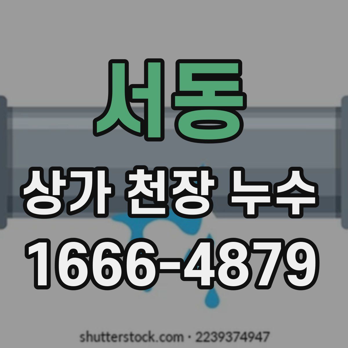 서동 상가 천장 누수