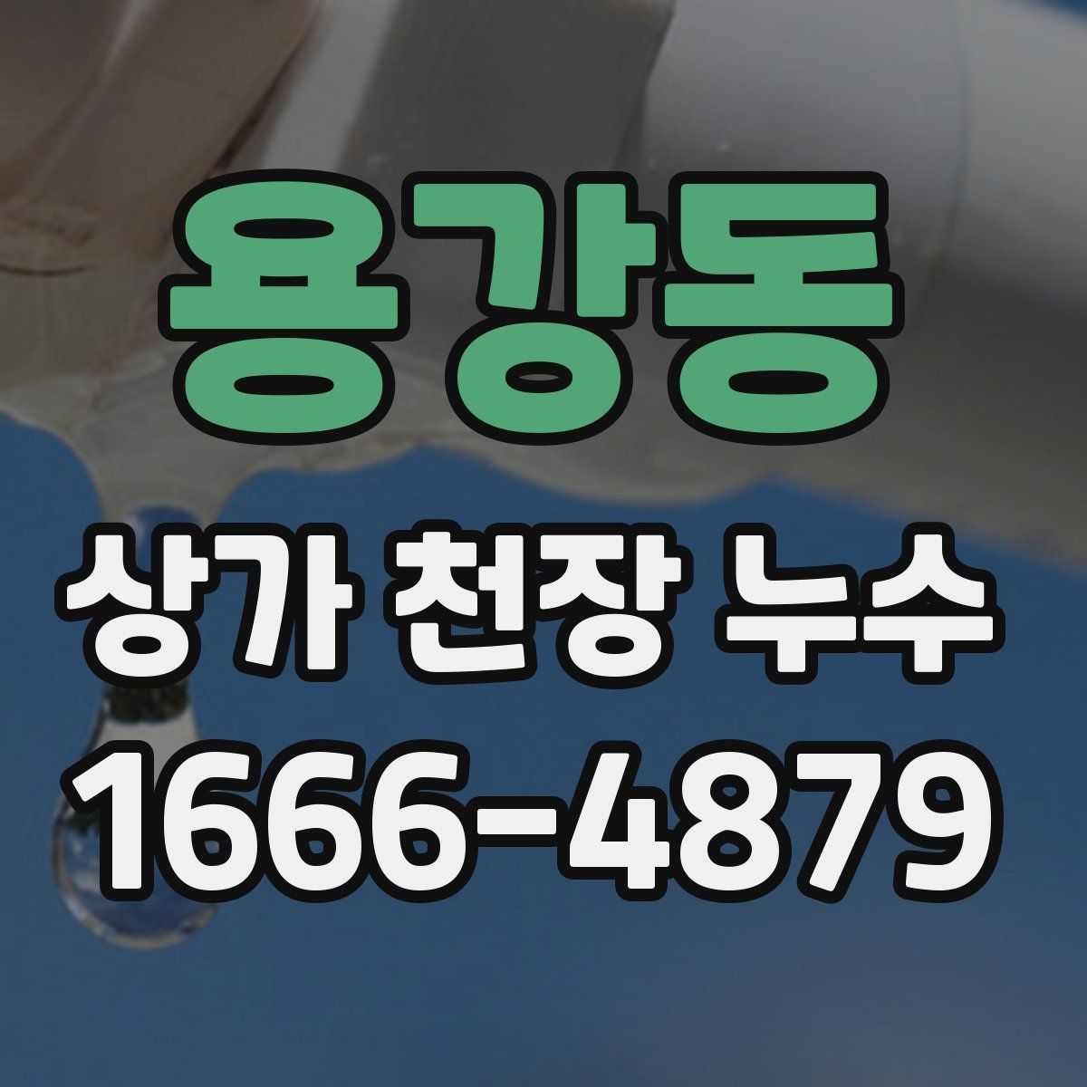 용강동 상가 천장 누수