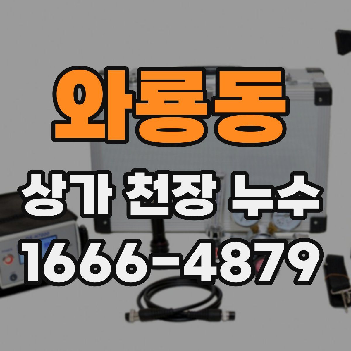 와룡동 상가 천장 누수