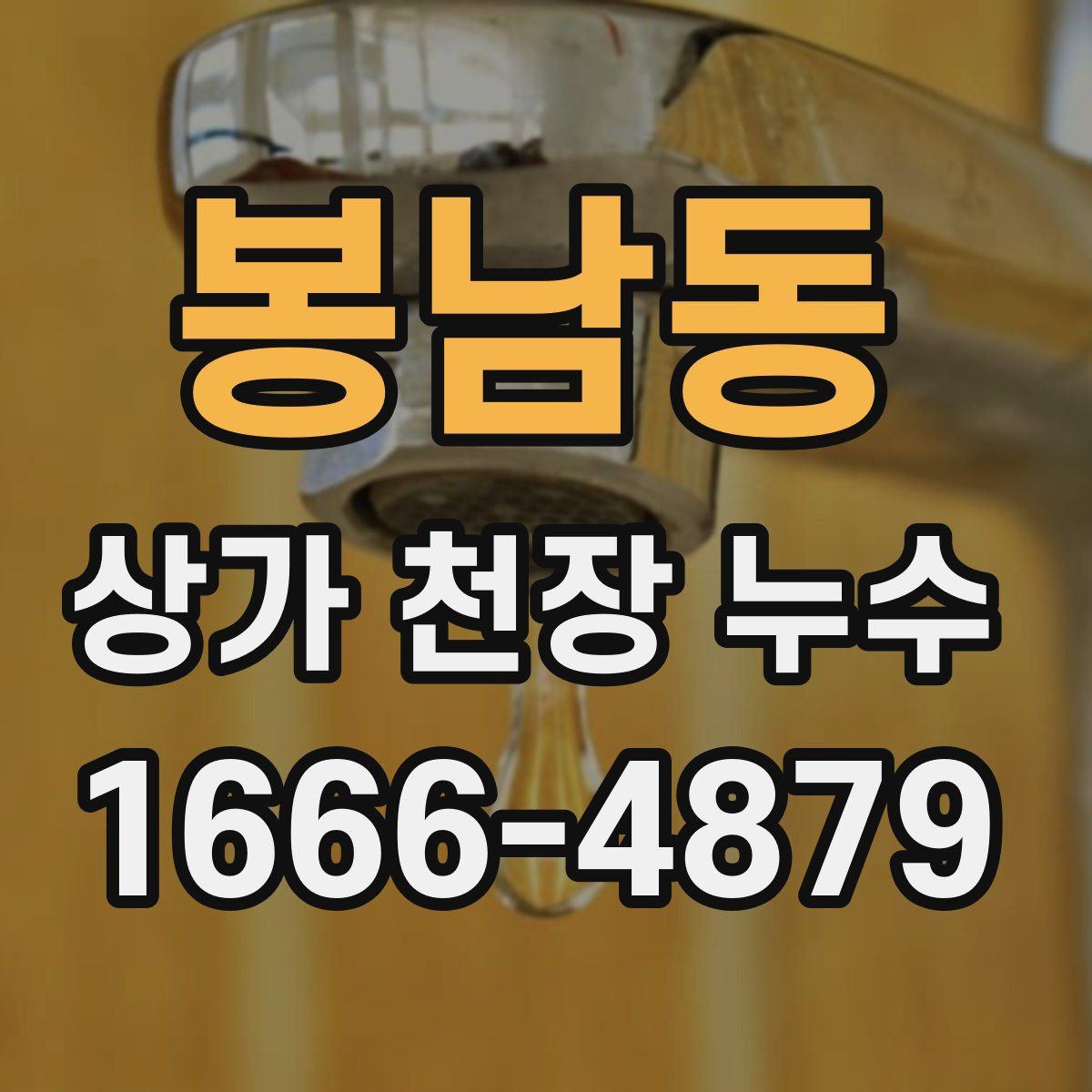 봉남동 상가 천장 누수