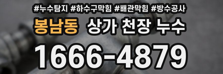봉남동 상가 천장 누수
