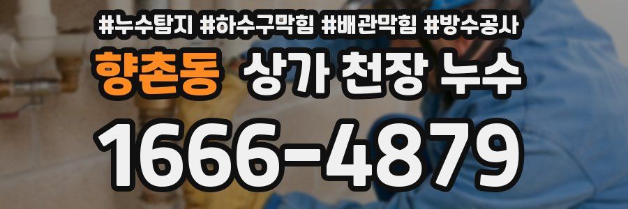 향촌동 상가 천장 누수