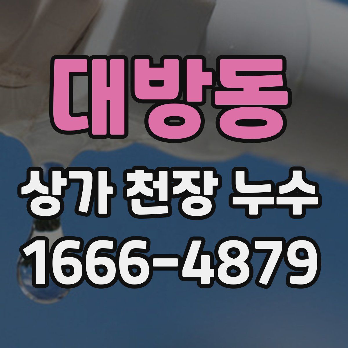 대방동 상가 천장 누수