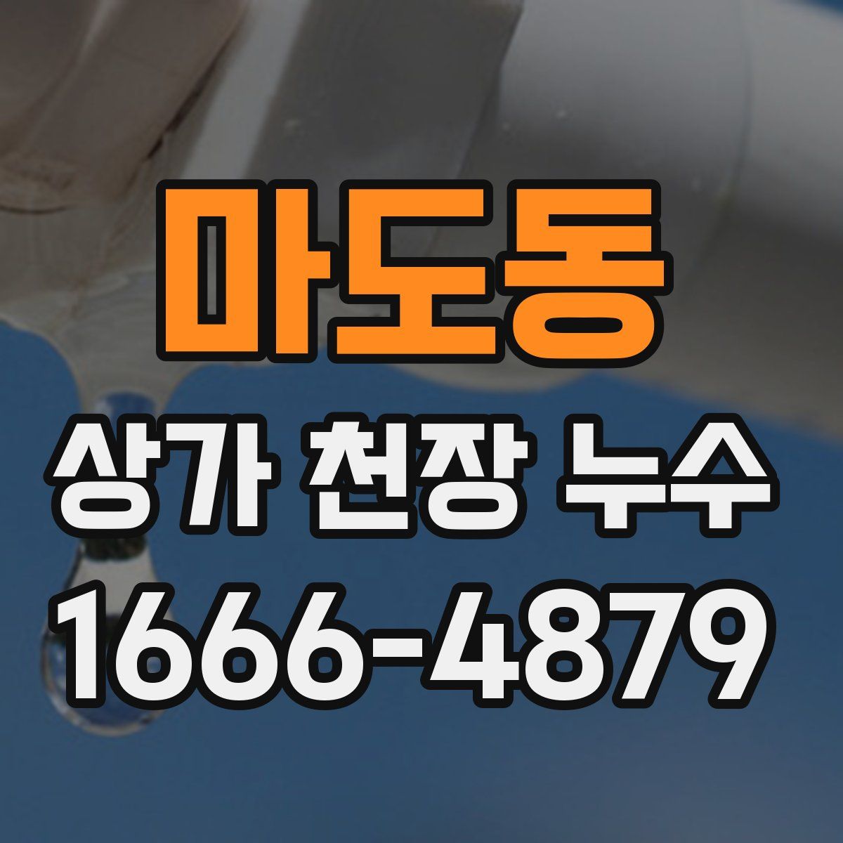 마도동 상가 천장 누수