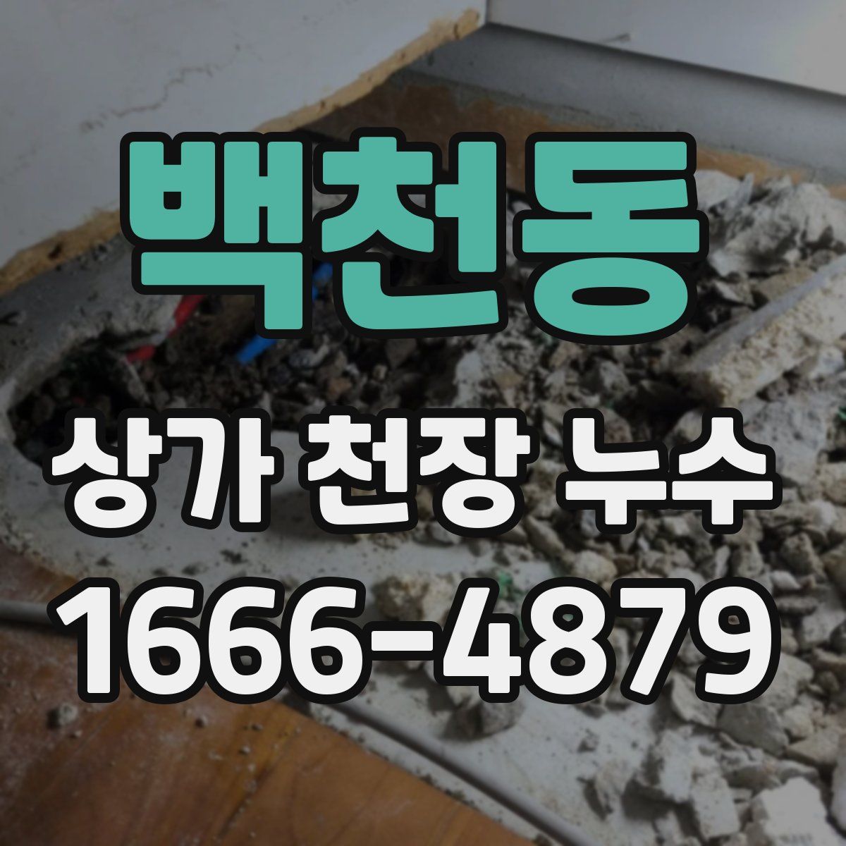 백천동 상가 천장 누수