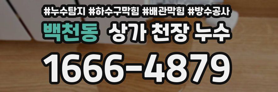 백천동 상가 천장 누수
