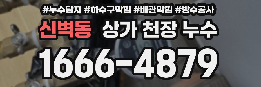 신벽동 상가 천장 누수