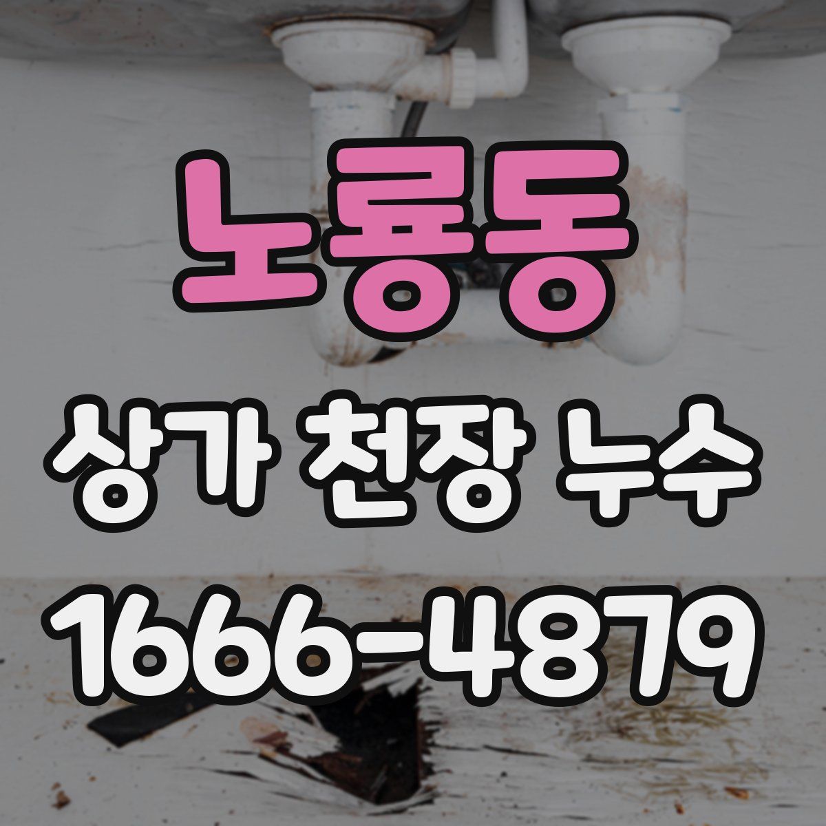 노룡동 상가 천장 누수