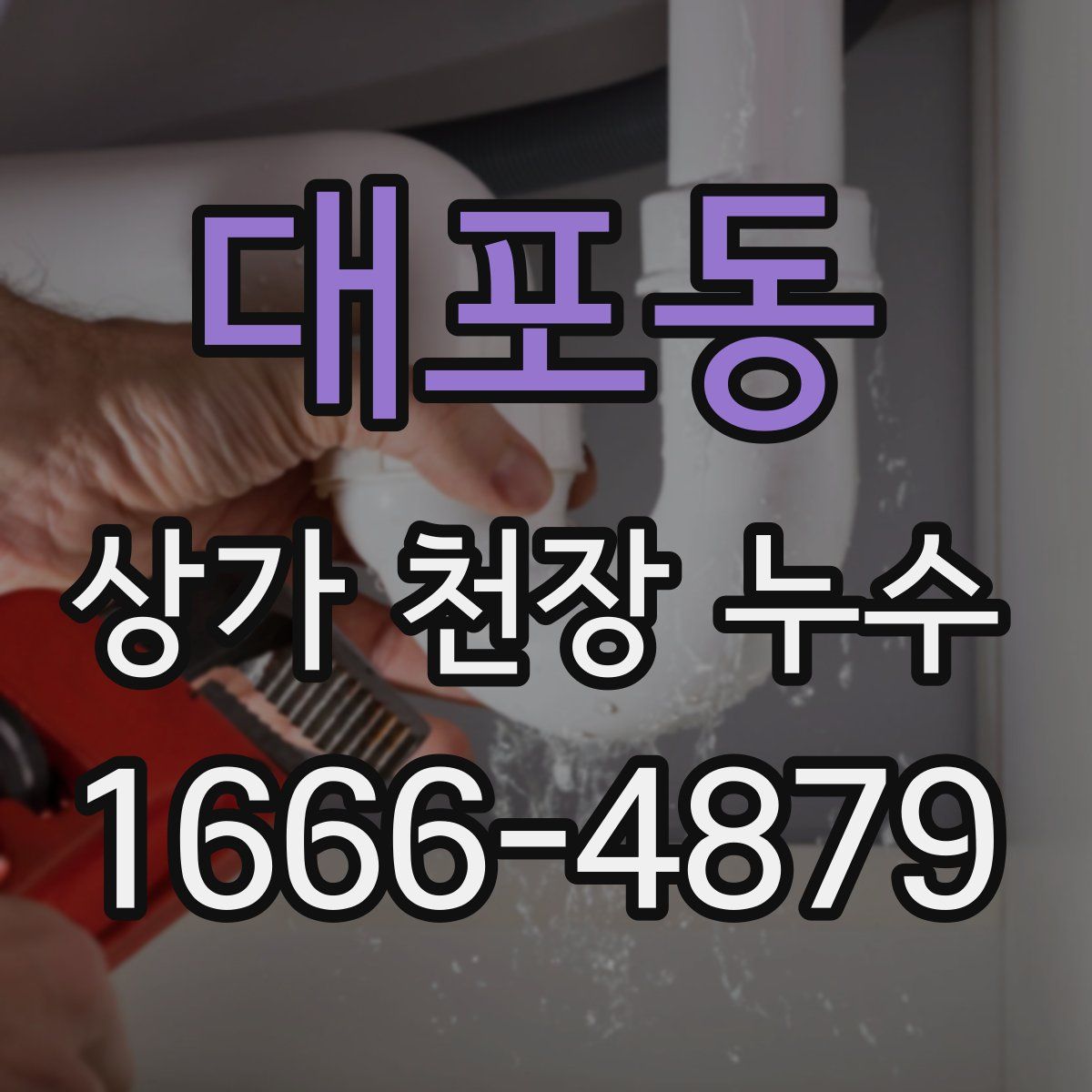 대포동 상가 천장 누수