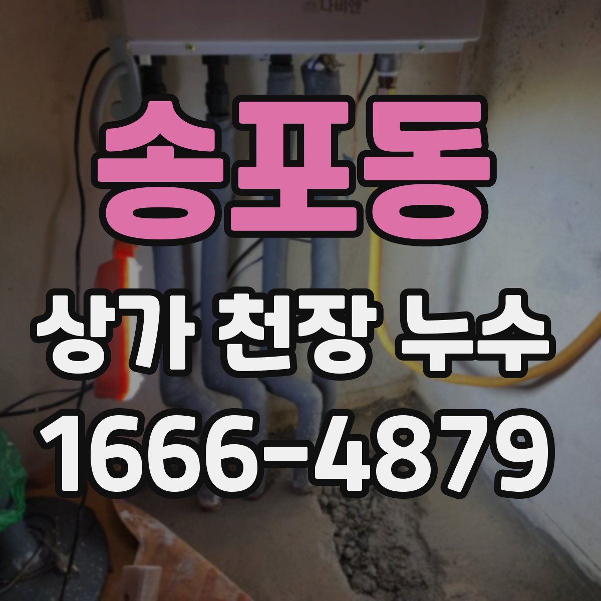 송포동 상가 천장 누수
