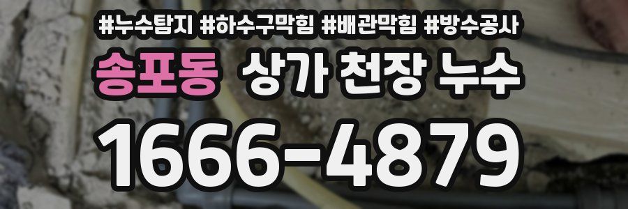 송포동 상가 천장 누수
