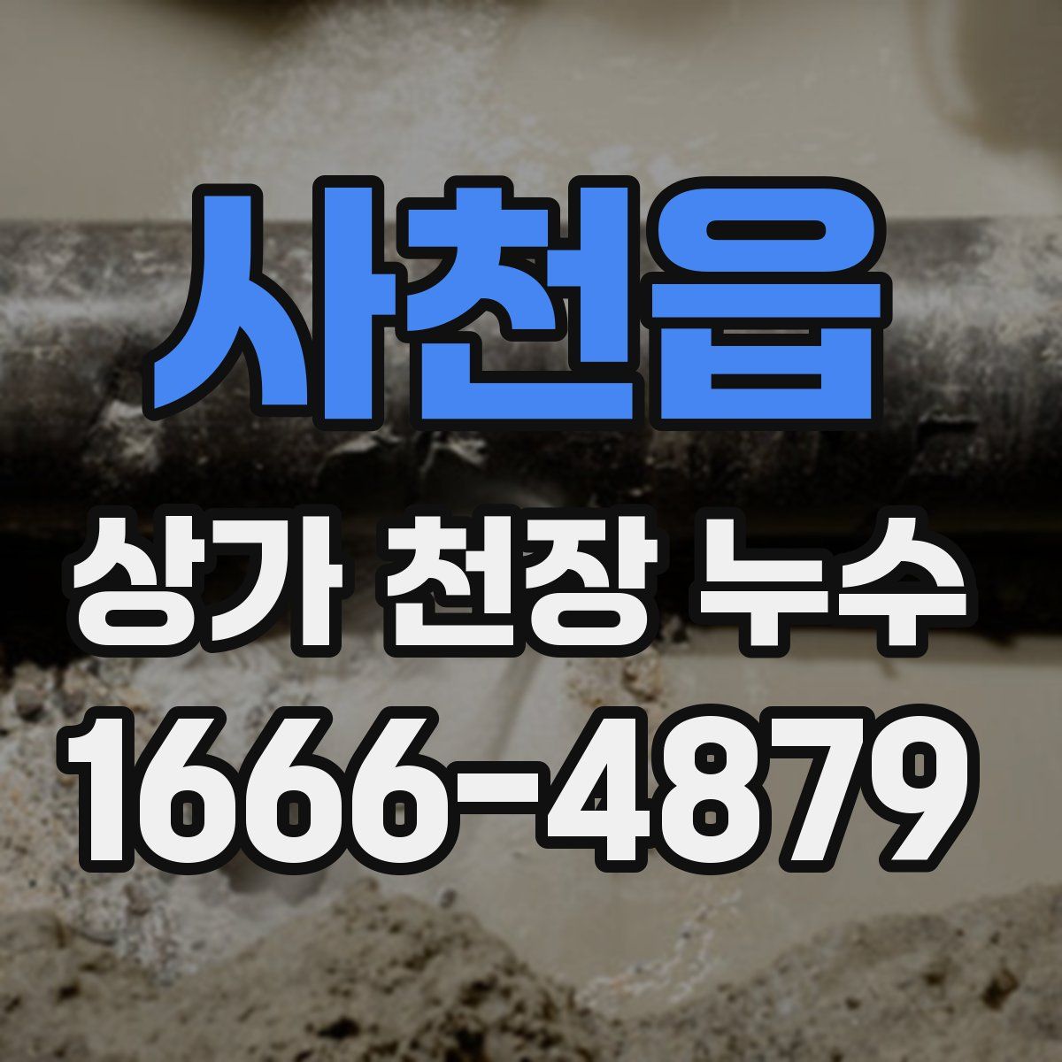 사천읍 상가 천장 누수