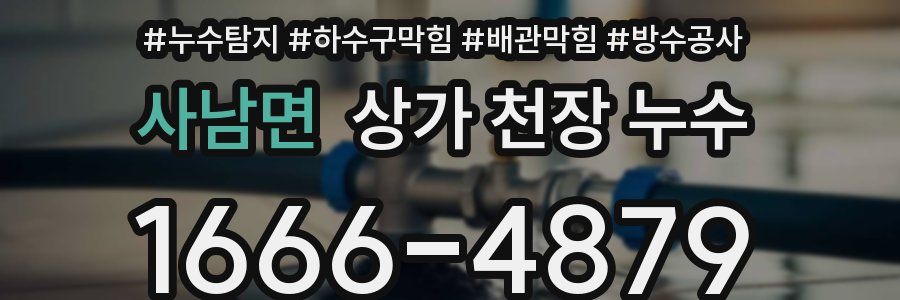 사남면 상가 천장 누수