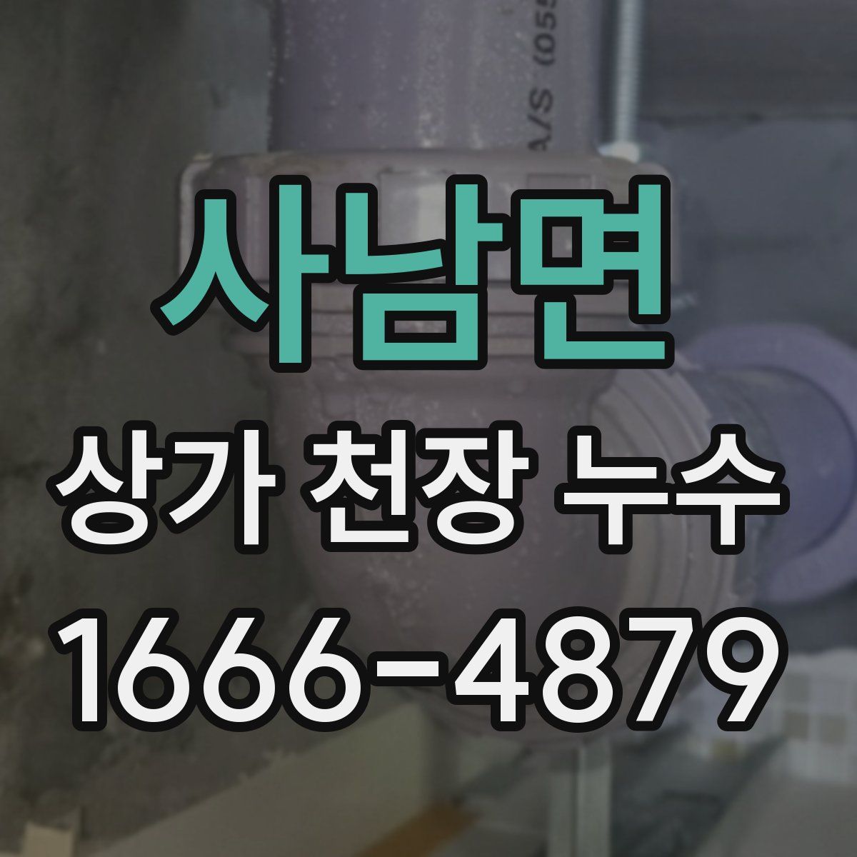 사남면 상가 천장 누수