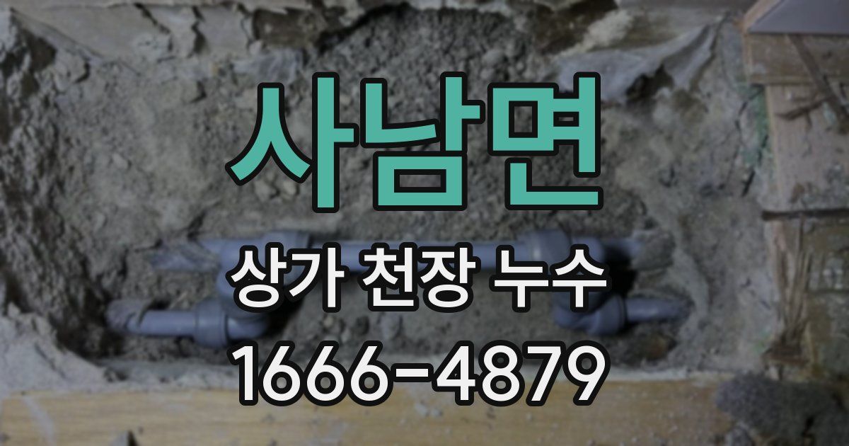 사남면 상가 천장 누수