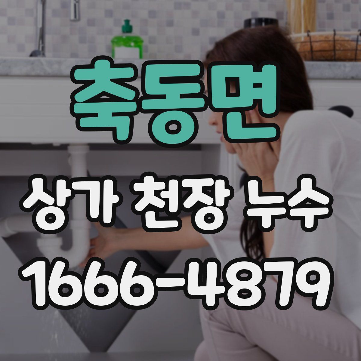 축동면 상가 천장 누수